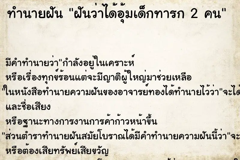 ทำนายฝัน ฝันว่าได้อุ้มเด็กทารก 2 คน ทำนายฝัน ฝันว่าได้อุ้มเด็กทารก 2 คน